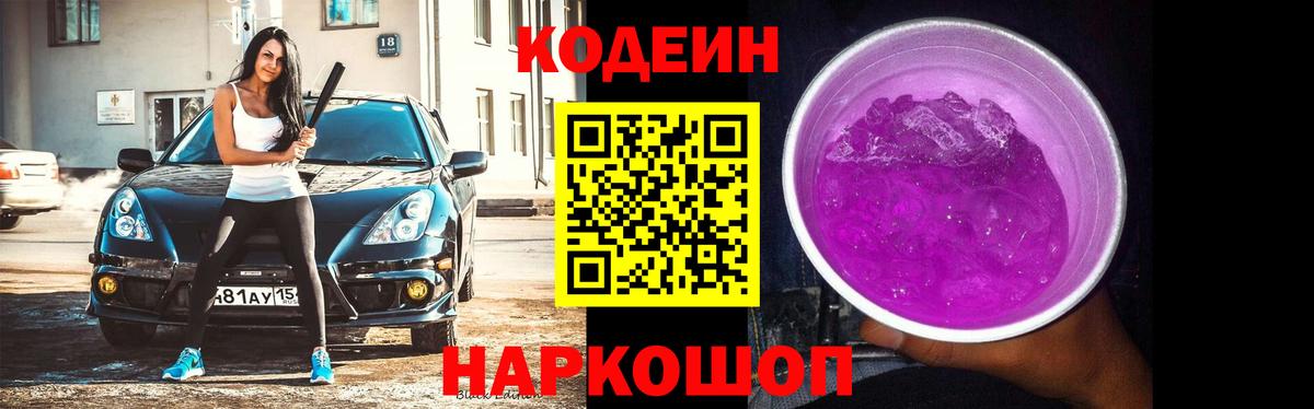 Кодеин Purple Drank  Кодеин напиток Lean (лин)  Набережные Челны 